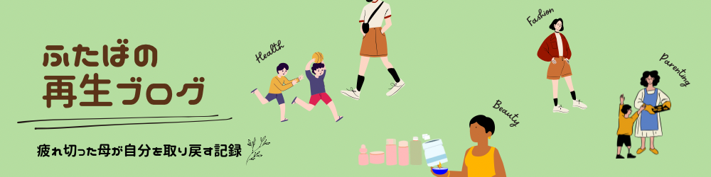 ふたばの再生ブログ