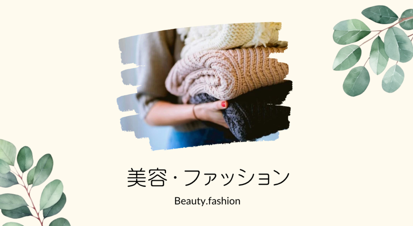 美容・ファッション