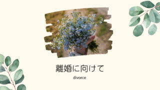 離婚に向けて