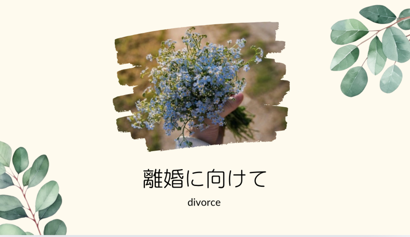 離婚に向けて