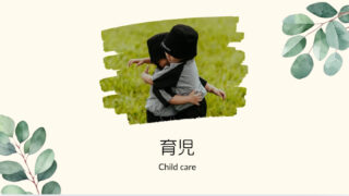 育児