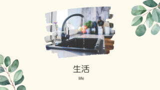 生活