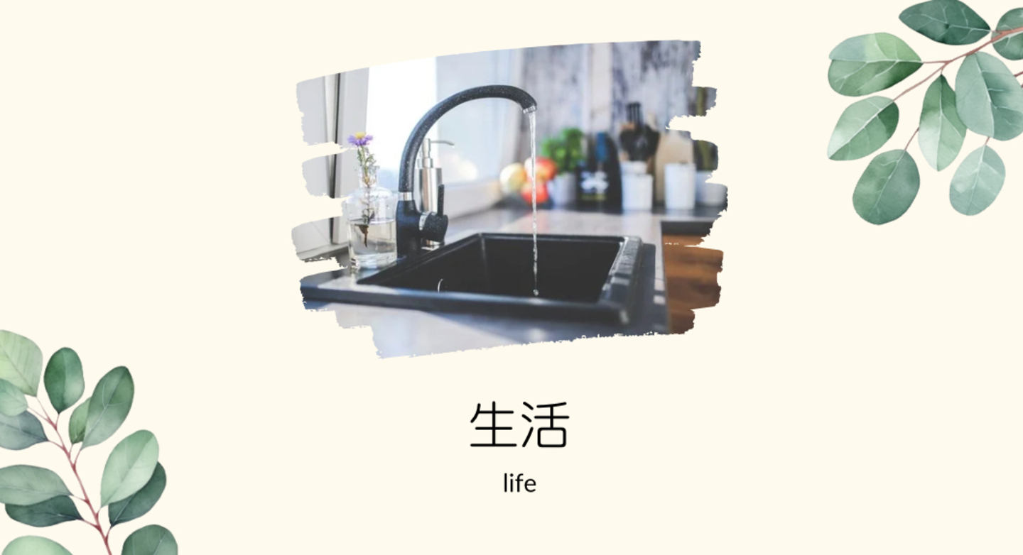 生活