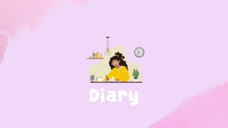 ダイアリー
