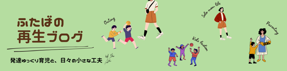 ふたばの再生ブログ